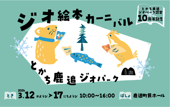 ジオ絵本カーニバルinとかち鹿追ジオパーク（3月12～17日） | 北海道・十勝をまるごと体感！とかち鹿追ジオパーク【公式】